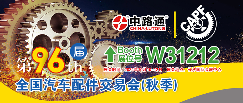96th China Automobile Parts Fair VE